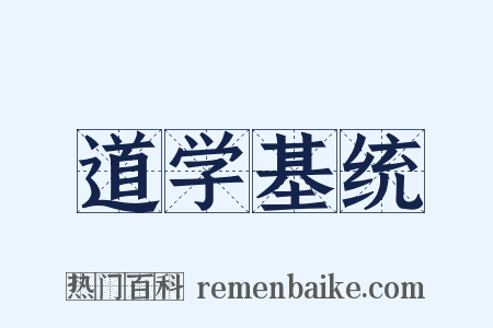 道学基统是什么意思的图片